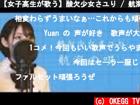 【女子高生が歌う】酸欠少女さユり / 航海の唄 short ver (Covered by Yuan )  (c) OKEGG TV