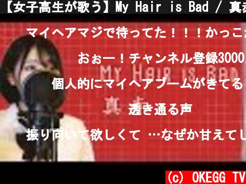 【女子高生が歌う】My Hair is Bad / 真赤 (Covered by Yuan )  (c) OKEGG TV