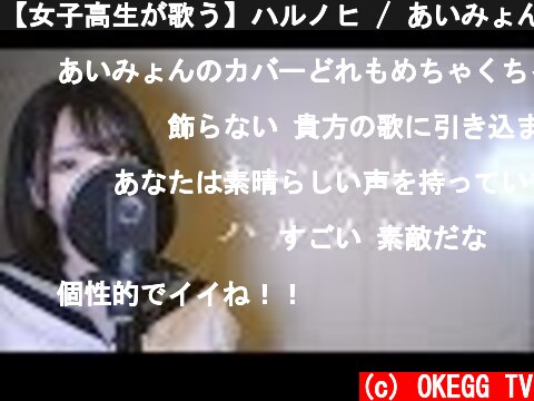 【女子高生が歌う】ハルノヒ / あいみょん  (Covered by Yuan )  (c) OKEGG TV
