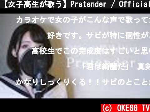 【女子高生が歌う】Pretender / Official髭男dism  映画『コンフィデンスマンJP』主題歌(Covered by Yuan )  (c) OKEGG TV