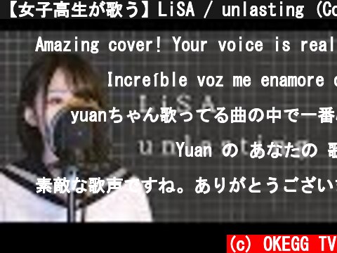 【女子高生が歌う】LiSA / unlasting (Covered by Yuan )  (c) OKEGG TV