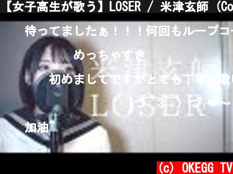 【女子高生が歌う】LOSER / 米津玄師 (Covered by Yuan )  (c) OKEGG TV