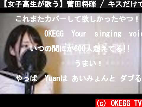【女子高生が歌う】菅田将暉 / キスだけで feat. あいみょん (Covered by Yuan )  (c) OKEGG TV