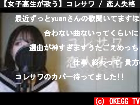 【女子高生が歌う】コレサワ / 恋人失格  (Covered by Yuan )  (c) OKEGG TV