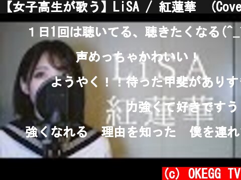 【女子高生が歌う】LiSA / 紅蓮華  (Covered by Yuan )  (c) OKEGG TV