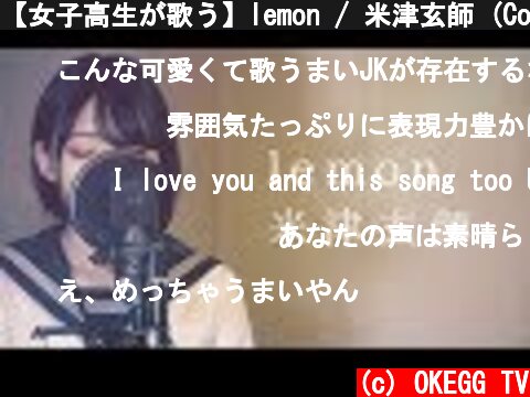 【女子高生が歌う】lemon / 米津玄師 (Covered by Yuan )  (c) OKEGG TV
