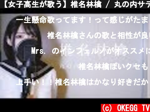 【女子高生が歌う】椎名林檎 / 丸の内サディスティック (Covered by Yuan )  (c) OKEGG TV