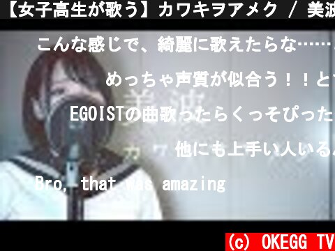 【女子高生が歌う】カワキヲアメク / 美波(Covered by Yuan )  (c) OKEGG TV