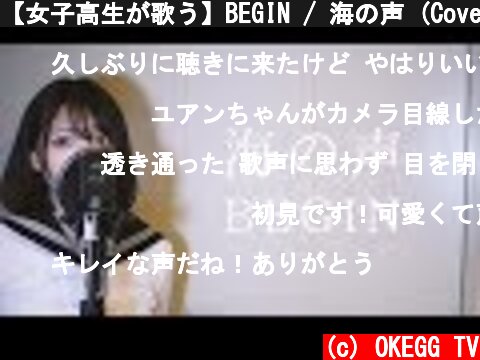 【女子高生が歌う】BEGIN / 海の声 (Covered by Yuan )  (c) OKEGG TV