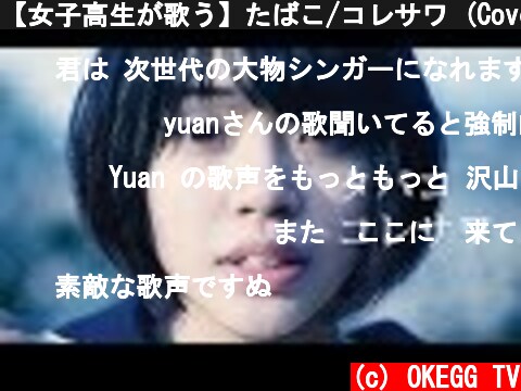 【女子高生が歌う】たばこ/コレサワ (Covered by Yuan)  (c) OKEGG TV