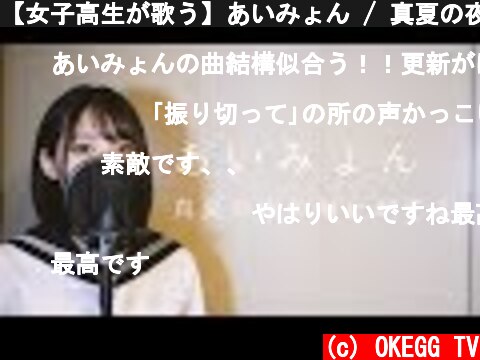 【女子高生が歌う】あいみょん / 真夏の夜の匂いがする (Covered by Yuan )  (c) OKEGG TV