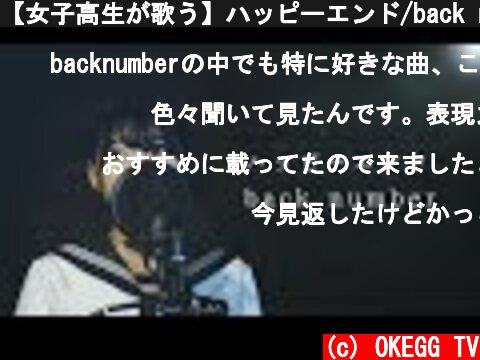 【女子高生が歌う】ハッピーエンド/back number (coverd by Yuan) 映画『ぼくは、明日昨日のきみとデートする』主題歌  (c) OKEGG TV