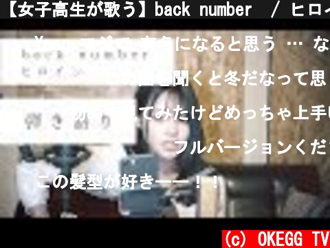 【女子高生が歌う】back number  / ヒロイン 弾き語り short ver(Covered by Yuan )  (c) OKEGG TV