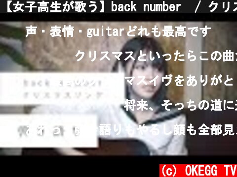 【女子高生が歌う】back number  / クリスマスソング 弾き語り (Covered by Yuan )  (c) OKEGG TV