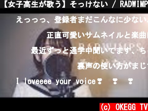 【女子高生が歌う】そっけない / RADWIMPS (Covered by Yuan )  (c) OKEGG TV