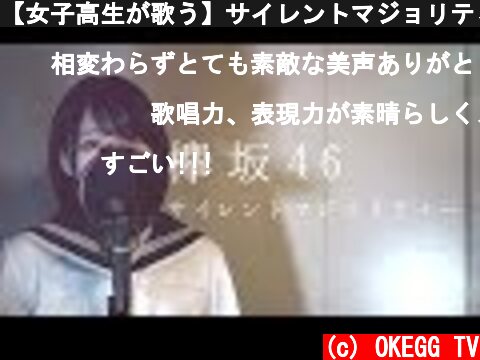 【女子高生が歌う】サイレントマジョリティー / 欅坂46 (Covered by Yuan )  (c) OKEGG TV