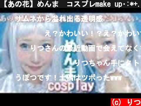 【あの花】めんま🌼コスプレmake up･:*+. japanese cosplay  (c) りつ