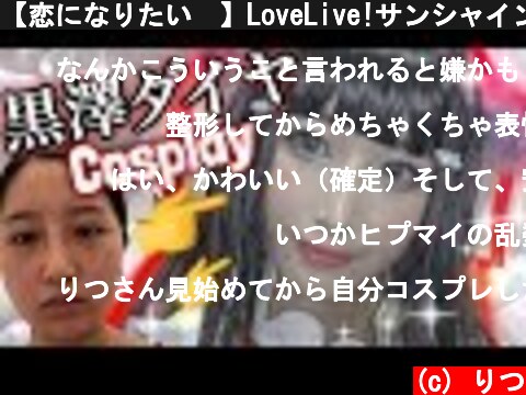 【恋になりたい💕】LoveLive!サンシャイン！黒澤ダイヤちゃんのコスプレメイクhow to…🐠  (c) りつ
