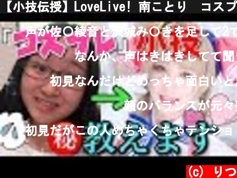 【小技伝授】LoveLive! 南ことり🍭コスプレメイク 〜Japanese cosplay〜  (c) りつ