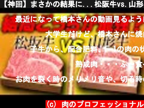 【神回】まさかの結果に...松阪牛vs.山形牛肉好きは必見です！  (c) 肉のプロフェッショナル