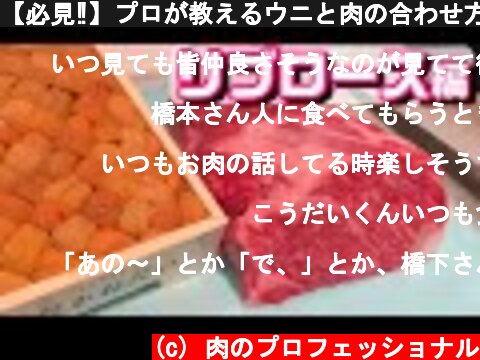 【必見‼】プロが教えるウニと肉の合わせ方!!  (c) 肉のプロフェッショナル