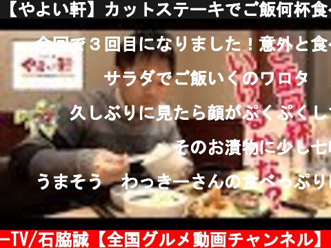 【やよい軒】カットステーキでご飯何杯食べれるか？  (c) わっきーTV/石脇誠【全国グルメ動画チャンネル】