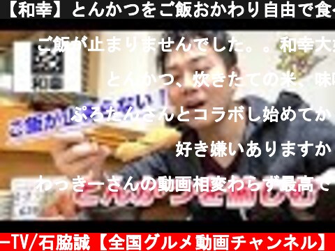 【和幸】とんかつをご飯おかわり自由で食べまくる！  (c) わっきーTV/石脇誠【全国グルメ動画チャンネル】