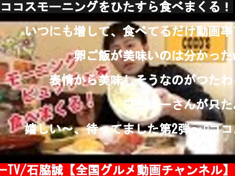 ココスモーニングをひたすら食べまくる！  (c) わっきーTV/石脇誠【全国グルメ動画チャンネル】