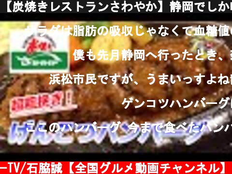 【炭焼きレストランさわやか】静岡でしか味わえない！念願のげんこつハンバーグ！  (c) わっきーTV/石脇誠【全国グルメ動画チャンネル】