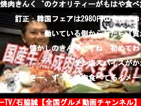 焼肉きんぐのクオリティーがもはや食べ放題レベルを超えてしまっていた！  (c) わっきーTV/石脇誠【全国グルメ動画チャンネル】