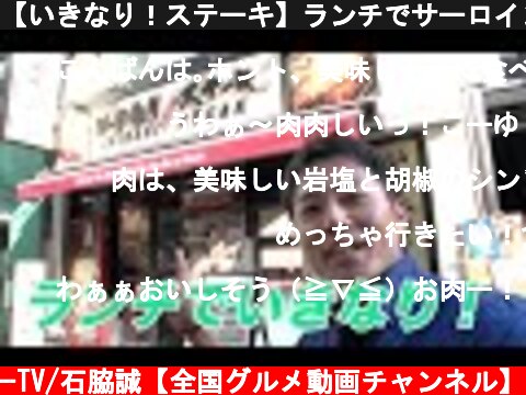 【いきなり！ステーキ】ランチでサーロインステーキ300gをいただく！  (c) わっきーTV/石脇誠【全国グルメ動画チャンネル】