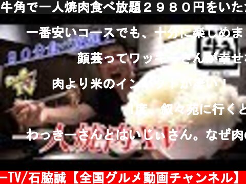牛角で一人焼肉食べ放題２９８０円をいただく！  (c) わっきーTV/石脇誠【全国グルメ動画チャンネル】