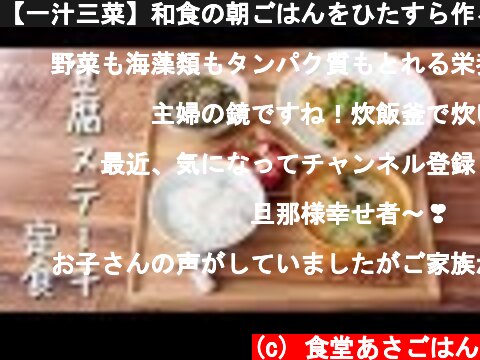 【一汁三菜】和食の朝ごはんをひたすら作る動画。【豆腐ステーキすき焼き風定食】  (c) 食堂あさごはん