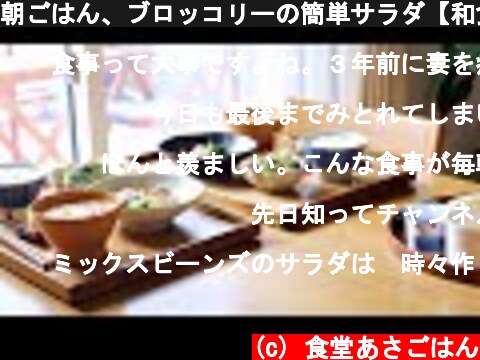 朝ごはん、ブロッコリーの簡単サラダ【和食朝食・献立】  (c) 食堂あさごはん