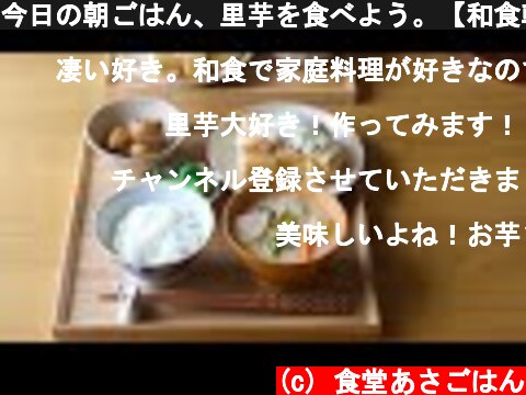 今日の朝ごはん、里芋を食べよう。【和食朝食・一汁三菜】  (c) 食堂あさごはん