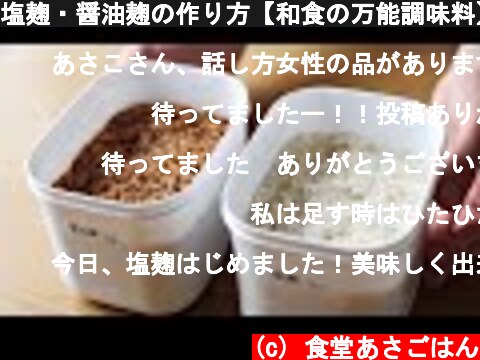 塩麹・醤油麹の作り方【和食の万能調味料】  (c) 食堂あさごはん