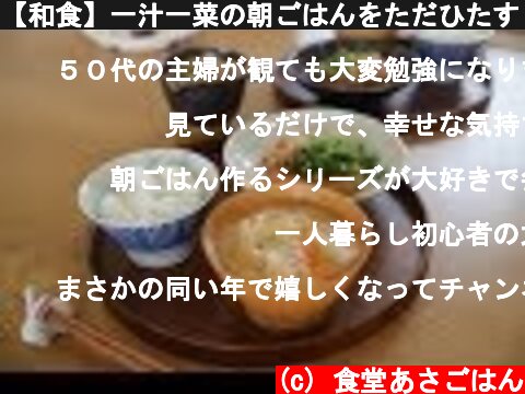 【和食】一汁一菜の朝ごはんをただひたすら作る動画♪  (c) 食堂あさごはん