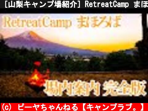 ［山梨キャンプ場紹介］RetreatCamp まほろばを徹底解説（オススメ）富士山と河口湖を一望できる絶景キャンプ場。  (c) ピーヤちゃんねる【キャンプラブ。】