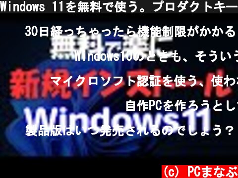 Windows 11を無料で使う。プロダクトキーは必要なし。新規インストール  (c) PCまなぶ
