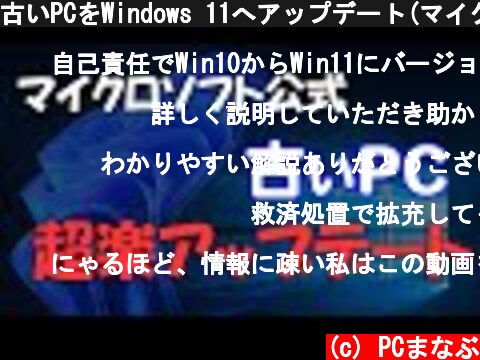古いPCをWindows 11へアップデート(マイクロソフト公式)  (c) PCまなぶ