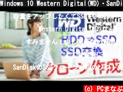 Windows 10 Western Digital(WD)・SanDisk SSDによるクローン作成  (c) PCまなぶ