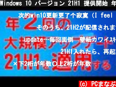 Windows 10 バージョン 21H1 提供開始 年2回の大規模アップデート  (c) PCまなぶ