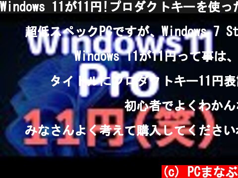 Windows 11が11円!プロダクトキーを使ったライセンス認証  (c) PCまなぶ