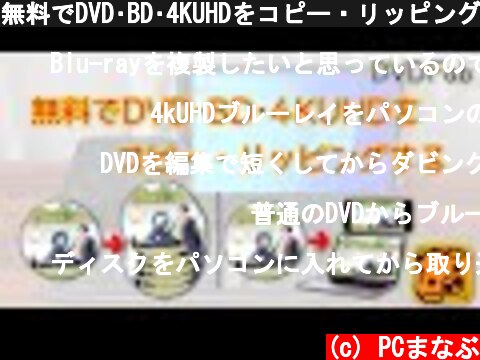 無料でDVD･BD･4KUHDをコピー・リッピングする DVDFab編  (c) PCまなぶ