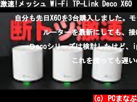 激速!メッシュ Wi-Fi TP-Link Deco X60  (c) PCまなぶ