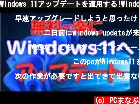 Windows 11アップデートを適用する!Windows 10への戻し方も含む  (c) PCまなぶ