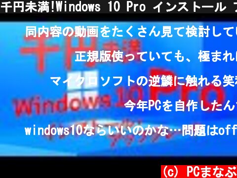 千円未満!Windows 10 Pro インストール アップグレード  (c) PCまなぶ