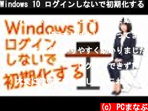 Windows 10 ログインしないで初期化する  (c) PCまなぶ