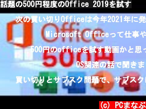 話題の500円程度のOffice 2019を試す  (c) PCまなぶ