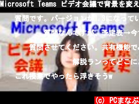 Microsoft Teams ビデオ会議で背景を変える  (c) PCまなぶ